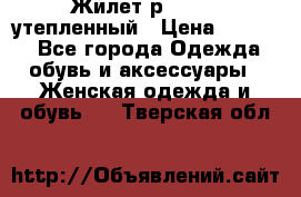 Жилет р.42-44, утепленный › Цена ­ 2 500 - Все города Одежда, обувь и аксессуары » Женская одежда и обувь   . Тверская обл.